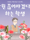 썸네일2-63. 학원 끊어야겠다고 하는 학생 (가르치는 용기 3)