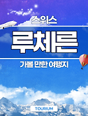 썸네일2-스위스 여행 03 루체른에서 가볼 만한 여행지 TOP 5
