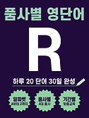 썸네일2-R로 시작하는 품사별 영단어 20 (명사 동사 형용사 부사 단어)