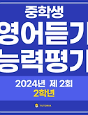 썸네일2-(2024년 9월) 중2 영어듣기 능력평가 문제 및 정답