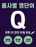 썸네일2-Q로 시작하는 품사별 영단어 20 (명사 동사 형용사 부사 단어)