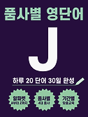 썸네일2-J로 시작하는 품사별 영단어 20 (명사 동사 형용사 부사 단어)