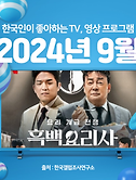 썸네일2-[2024년 9월] 한국인이 좋아하는 TV, 영상 프로그램 TOP 10