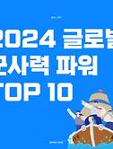 썸네일2-전 세계 군사력 파워 TOP 10, 한국은?