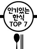 썸네일2-외국인이 좋아하는 한식 TOP 7