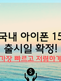 아이폰 15 출시일 확정 2023년 10월 13일(금) 사전 예약 준비!