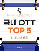 썸네일2-가장 자주, 많이 이용하는 동영상 플랫폼(OTT) TOP 5