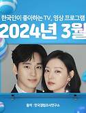 썸네일2-[2024년 3월] 한국인이 좋아하는 TV, 영상 프로그램 TOP 10