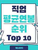 썸네일2-의사 파워! 대한민국 TOP 10 직업 순위 (연봉 순위)