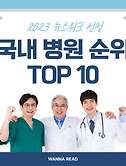썸네일2-미국 시사주간지 뉴스위크 선정 국내 병원 순위 Top 10