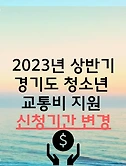 2023년 상반기 경기도 청소년 교통비 지원 신청기간 변경