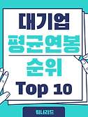 썸네일2-한국 대기업 평균 연봉 순위 Top 10