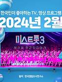 썸네일2-[2024년 2월] 한국인이 좋아하는 TV, 영상 프로그램 TOP 10
