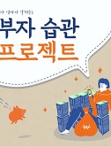 썸네일2-이지영의 엄마의 10억을 읽고 (3가지 부자 습관 프로젝트)