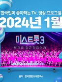 썸네일2-[2024년 1월] 한국인이 좋아하는 TV, 영상 프로그램 TOP 10