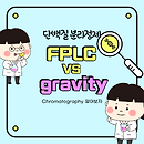 FPLC 단백질 분리정제(액체크로마토그래피) 파악하기 - 첫번째 레진 특성과 종류