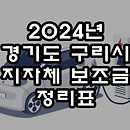 24년 경기도 구리시 전기차 보조 지원금액 안내정보