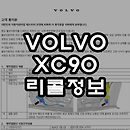 볼보 XC90 리콜(2열 좌석 벨트 버클 및 브라켓 관련 무상수리)2017~2024년식 XC90