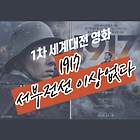1차 세계대전 영화 추천! '서부 전선 이상 없다'와 '1917'의 차이점, 분석