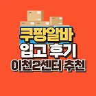 여자 쿠팡 물류 이천2센터 입고(IB) 알바 추천 | 후기, 근무확정 팁