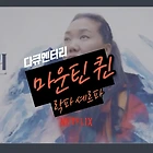 에베레스트 셰르파의 삶과 의미, 넷플릭스 다큐 '마운틴 퀸'