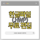 맥북 한글 파일 (hwp) 무료 편집 하기 - 다운로드 설치 없이 가능