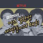 쌍둥이 실험 다큐 ‘어느 일란성 세 쌍둥이의 재회’ 리뷰 : 유전일까 환경일까