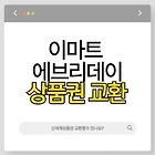 이마트 에브리데이 신세계 상품권 교환 키오스크 매장 찾기 (+ 사용 방법 포함)