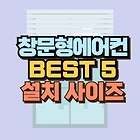 2025년형 창문형 에어컨 추천 BEST 5 | 설치 가능한 창문 사이즈 확인 필수