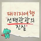 패키지 여행 선택관광 안하면 가이드가 화내는이유