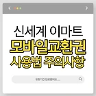 신세계상품권 모바일 교환권 사용방법 사용처 주의사항까지 놓치지마세요