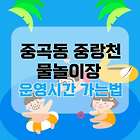 중곡동 중랑천 물놀이장 무료 개장 2025 | 운영시간 위치 총정리
