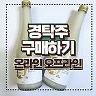 경탁주 구매 방법 및 오프라인 판매 식당 알아보기 (2025년 3월 최신)