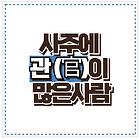 사주에 관(官)이 많으면 착한 사람? 성격 특징 및 직업 선택 방법