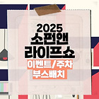 소펀앤라이프쇼 2025 사전등록 이벤트 부스위치 주차정보 한눈에 보기