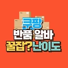 쿠팡 물류센터 반품 (AR) 일일 알바 후기 - 체력 없는 여자 가능