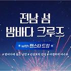 전남 섬 밤바다 크루즈 예약하기, 5월 국내 크루즈 여행 추천