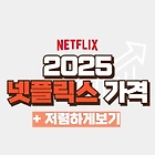 넷플릭스 요금제 가격 2025 | 저렴하게 보는 꿀팁 2가지