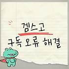 겜스고 가입 시 구독국가 오류 문제 해결 방법 후기