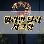 넷플릭스 '밀리언 달러 시크릿' 리뷰 - 마피아게임과 폭탄돌리기