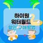 하이원 워터월드 성수기 가격 | 입장권 패키지 할인가로 예매하기