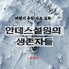 '안데스 설원의 생존자들' 넷플릭스 실화 영화 - 비행기 추락과 인간의 선택