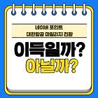 네이버 포인트 대한항공 마일리지 전환, 얼마나 이득일까?