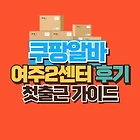 쿠팡 여주2센터 알바 후기 - 일용직 신청방법 급여 준비물 총정리