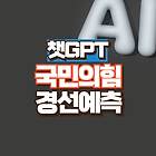 챗GPT 사주로 보는 국민의힘 경선결과 예측 (+Gemini 분석)