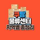 쿠팡 물류센터 지역별 위치 및 바로가기 (+센터 추천)
