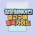 중고 창문형 에어컨 구매시 필수 확인사항 5가지 + 추천제품