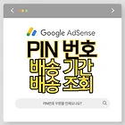 구글 애드센스 PIN 번호 언제 오나요? 우편물 도착 후기 및 배송 조회 여부