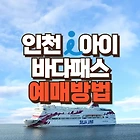 인천아이 바다패스 예약 및 사용법 | 인천 섬여행 1,500원에 가기