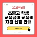 2025년 초·중·고 학생 교육급여‧교육비 집중신청 안내